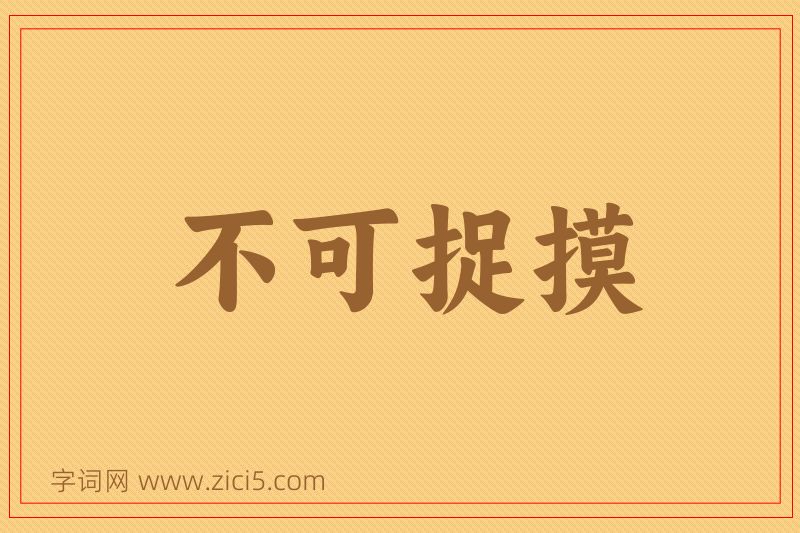 成语不可捉摸图片