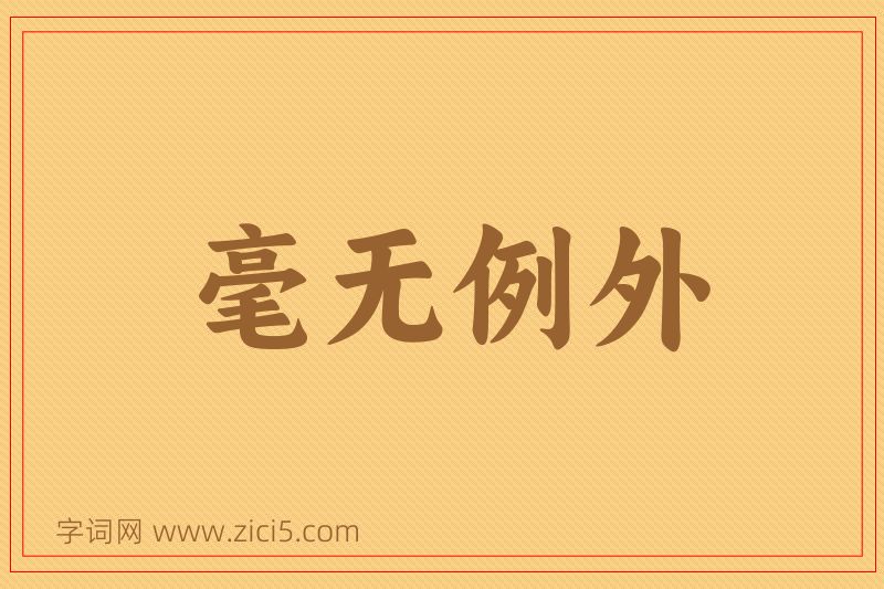 成语毫无例外图片