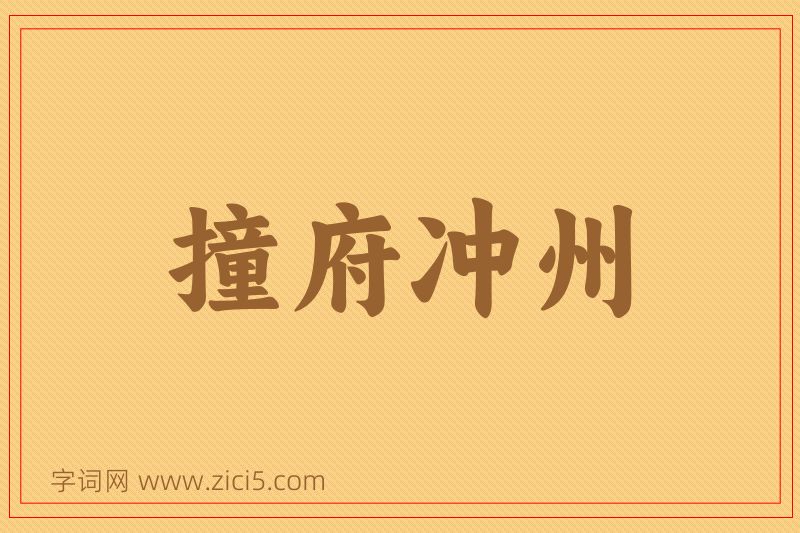 成语撞府冲州图片