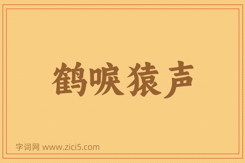 成语鹤唳猿声图片