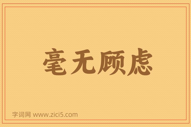 成语毫无顾虑图片