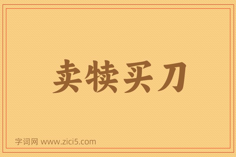 成语卖犊买刀图片