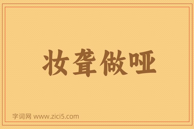 成语妆聋做哑图片