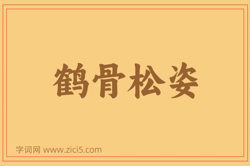 成语鹤骨松姿图片