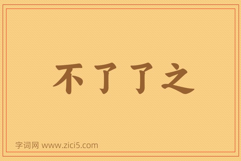 成语不了了之图片