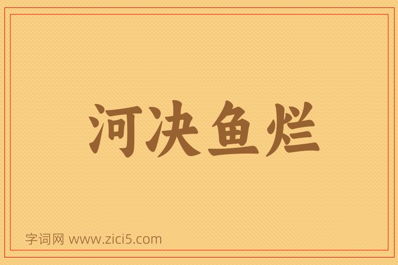 成语河决鱼烂图片