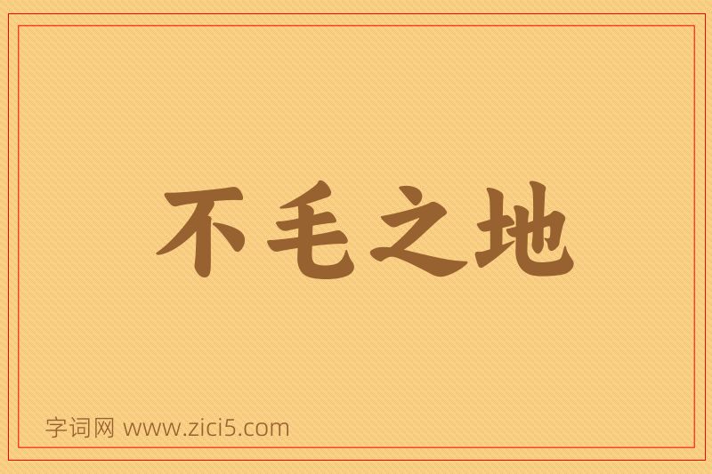成语不毛之地图片
