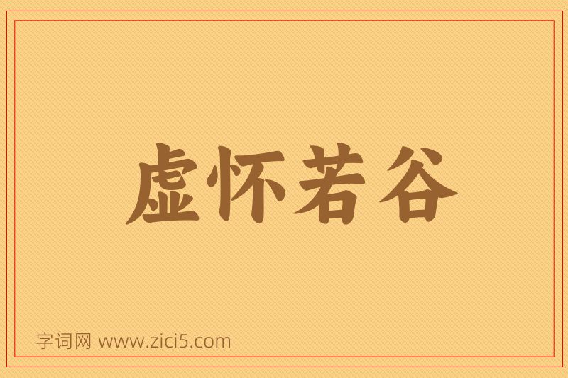 成语虚怀若谷图片