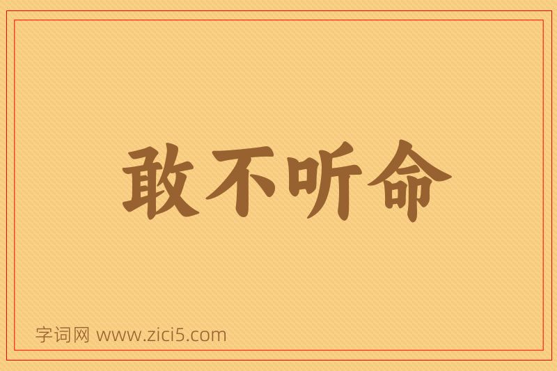 成语敢不听命图片
