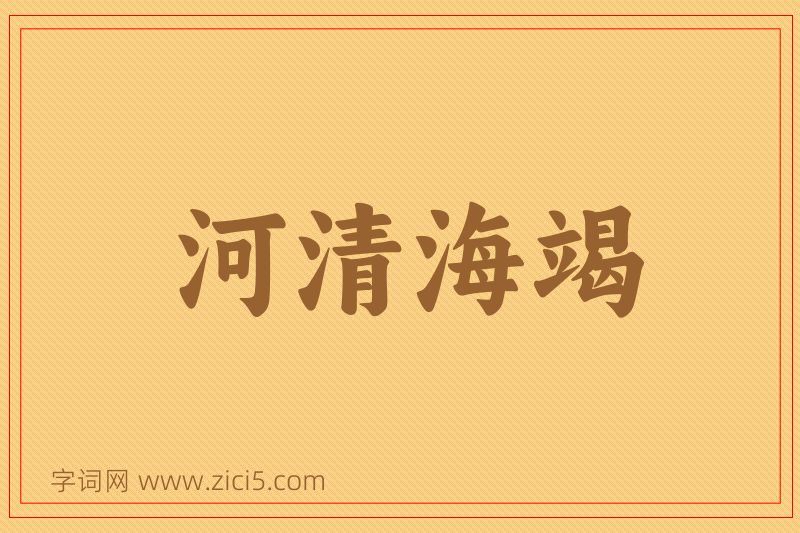 成语河清海竭图片