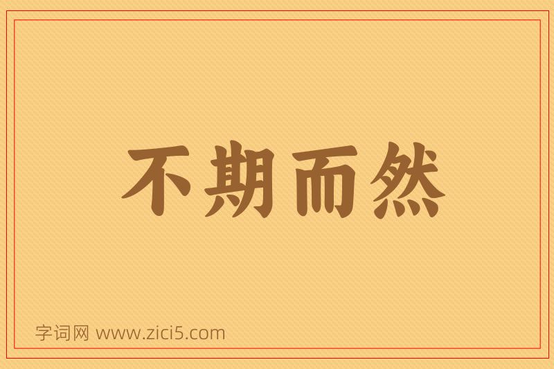 成语不期而然图片