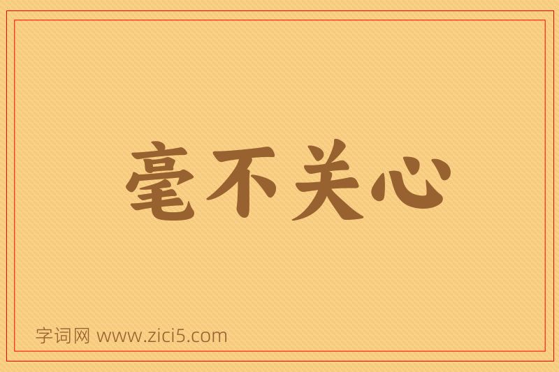 成语毫不关心图片