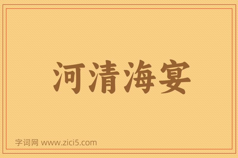 成语河清海宴图片