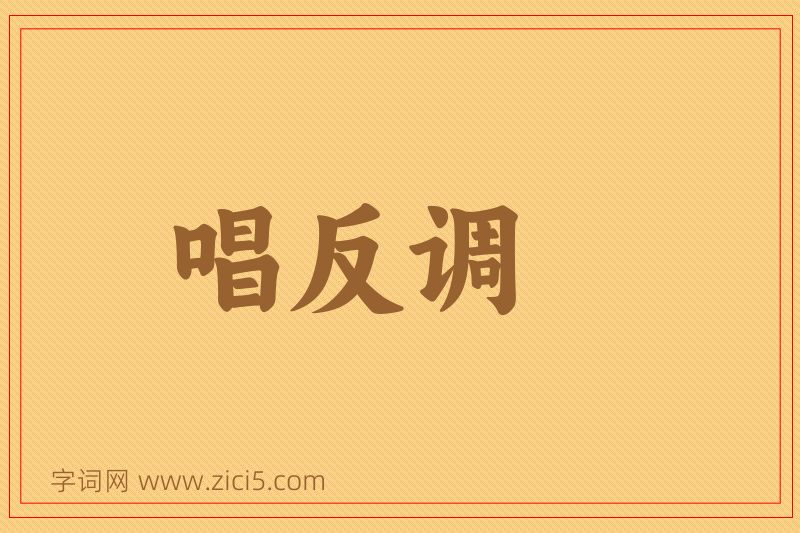 成语唱反调图片