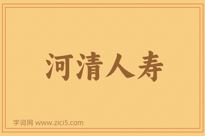 成语河清人寿图片