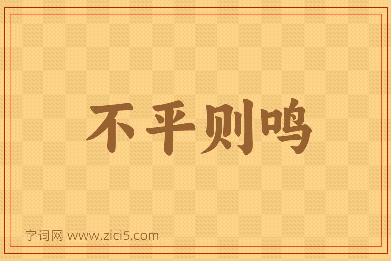 成语不平则鸣图片