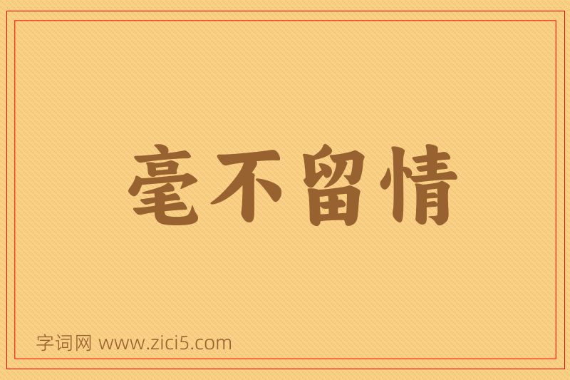 成语毫不留情图片
