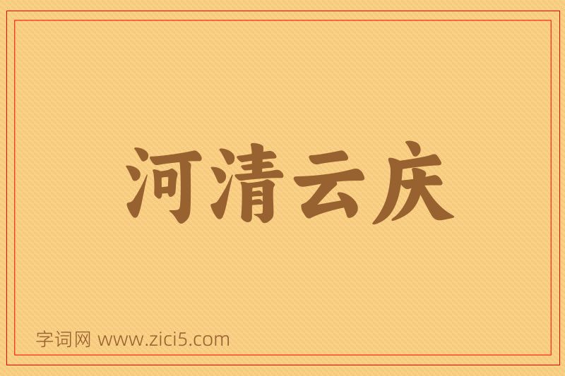 成语河清云庆图片