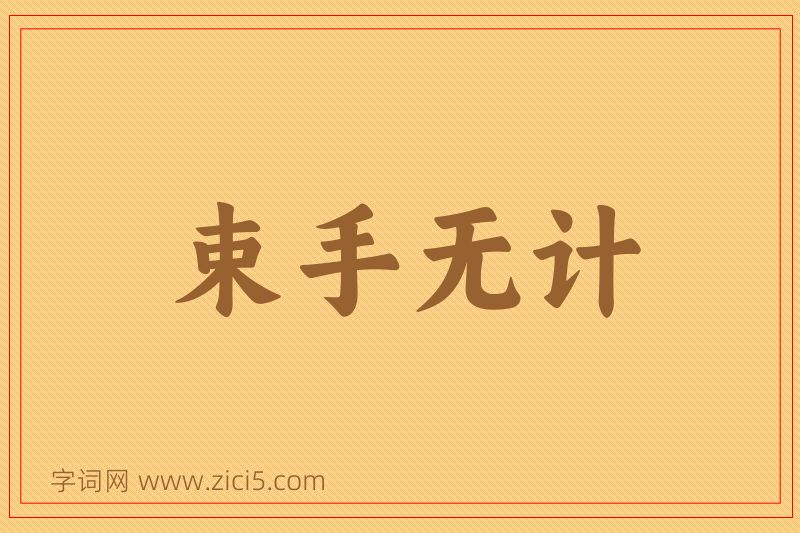 成语束手无计图片