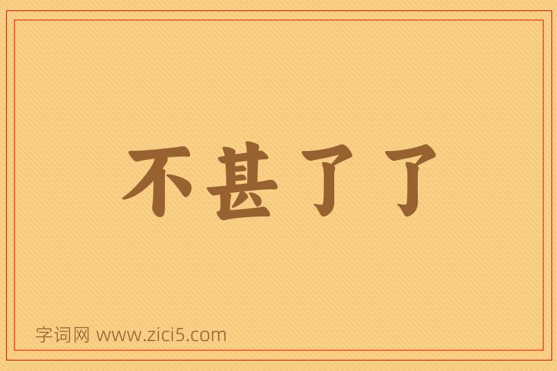 成语不甚了了图片
