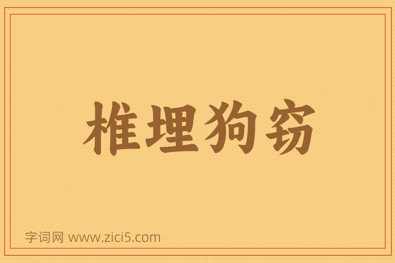 成语椎埋狗窃图片