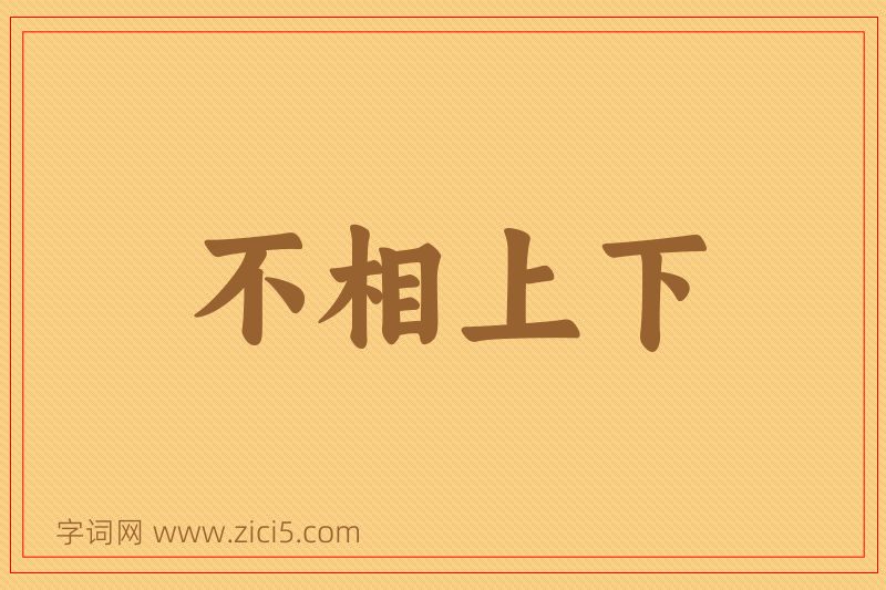 成语不相上下图片
