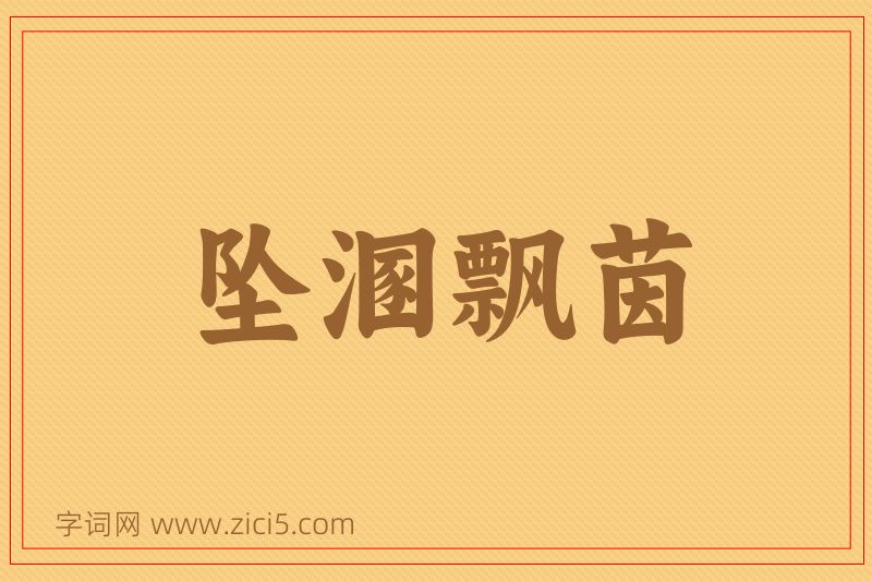 成语坠溷飘茵图片