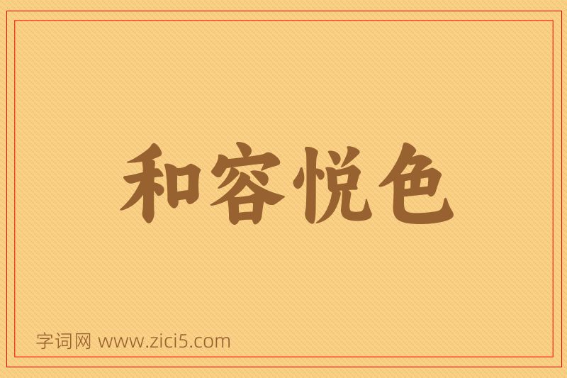 成语和容悦色图片