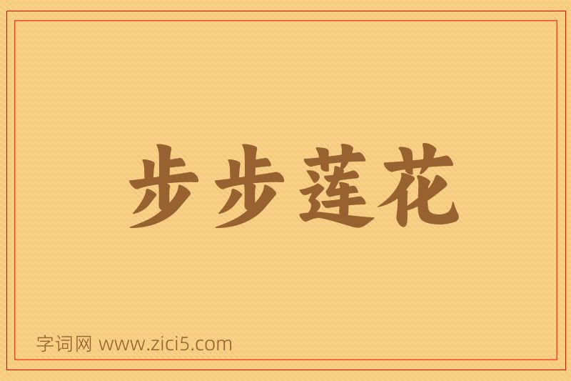 成语步步莲花图片