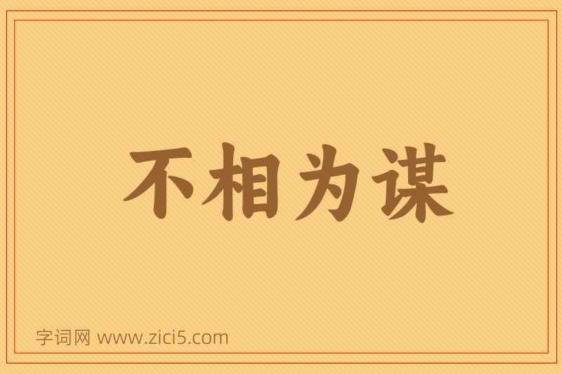 成语不相为谋图片