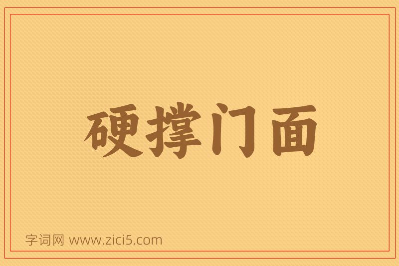 成语硬撑门面图片
