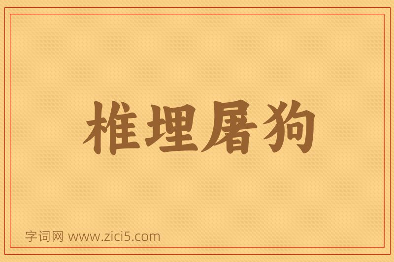 成语椎埋屠狗图片