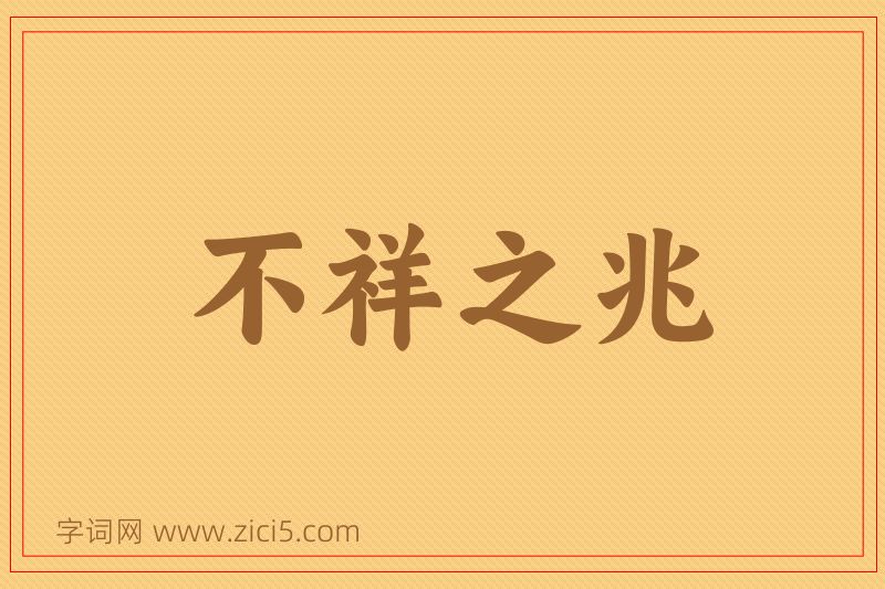 成语不祥之兆图片