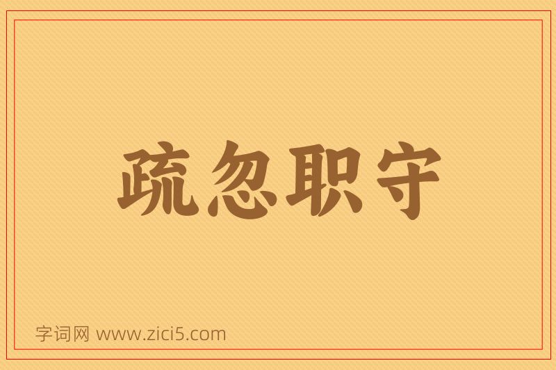 成语疏忽职守图片