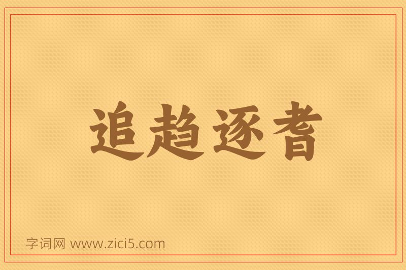 成语追趋逐耆图片