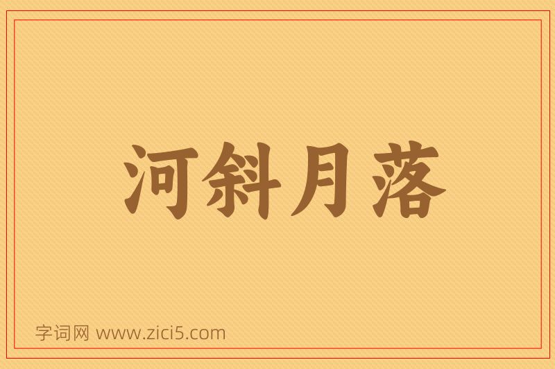 成语河斜月落图片