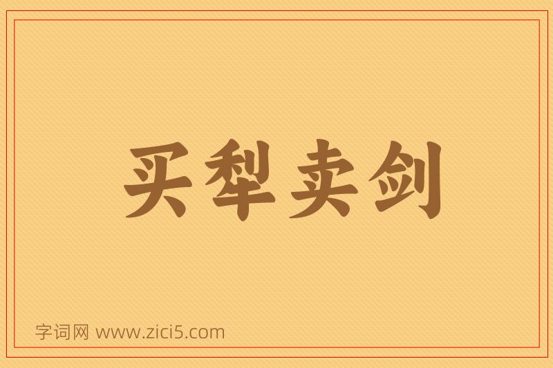 成语买犁卖剑图片