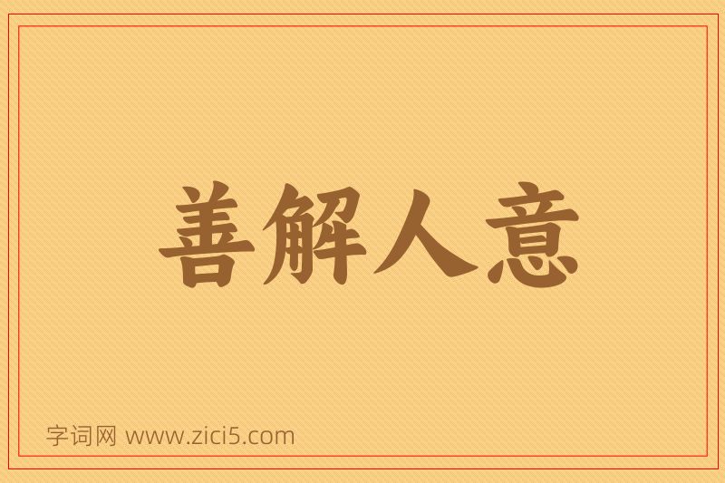 成语善解人意图片