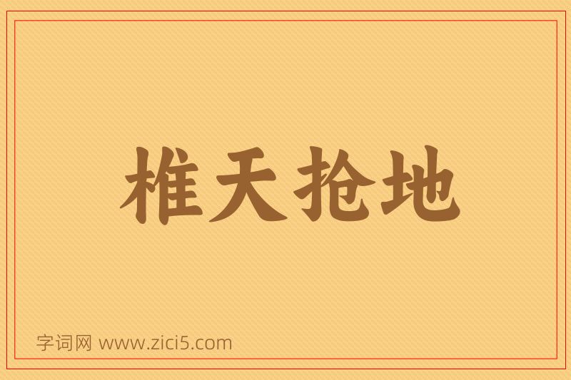 成语椎天抢地图片