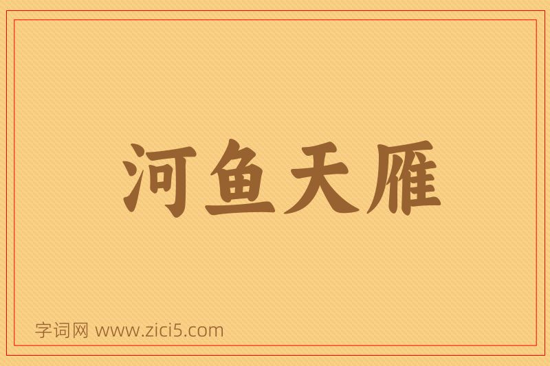 成语河鱼天雁图片
