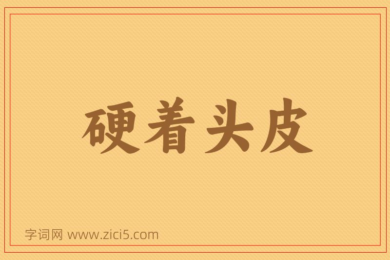 成语硬着头皮图片