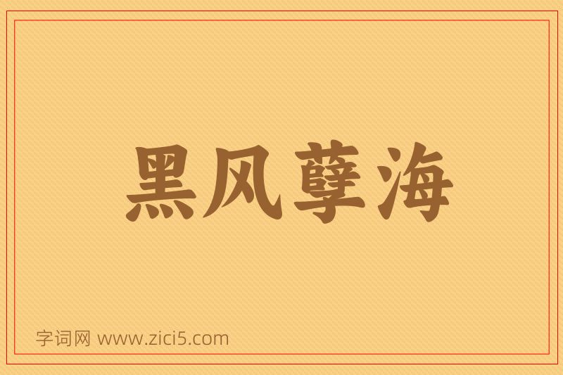 成语黑风孽海图片