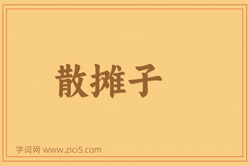 成语散摊子图片