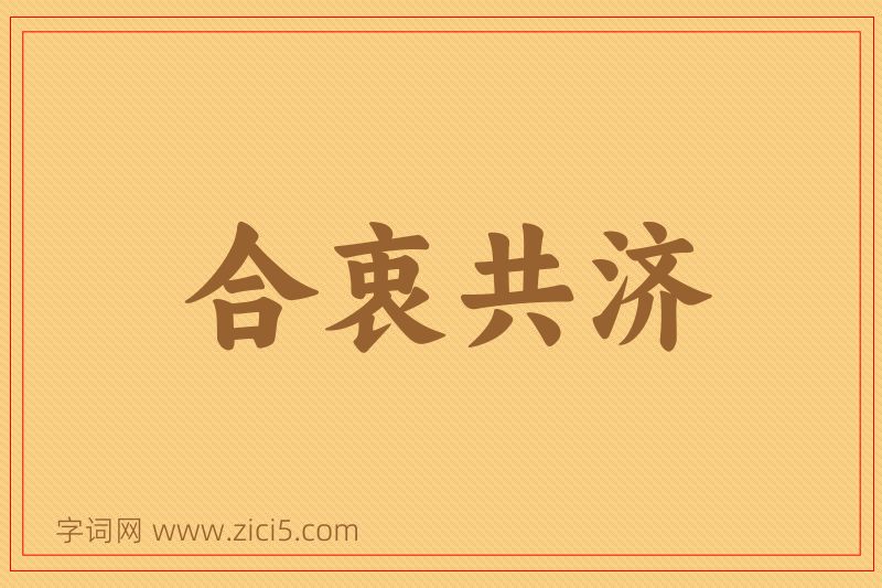 成语合衷共济图片