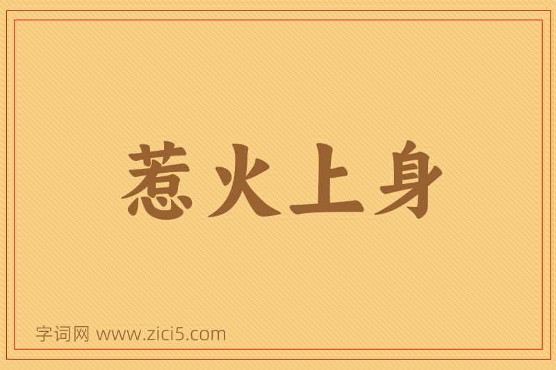 成语惹火上身图片