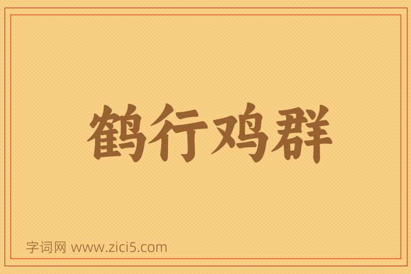 成语鹤行鸡群图片