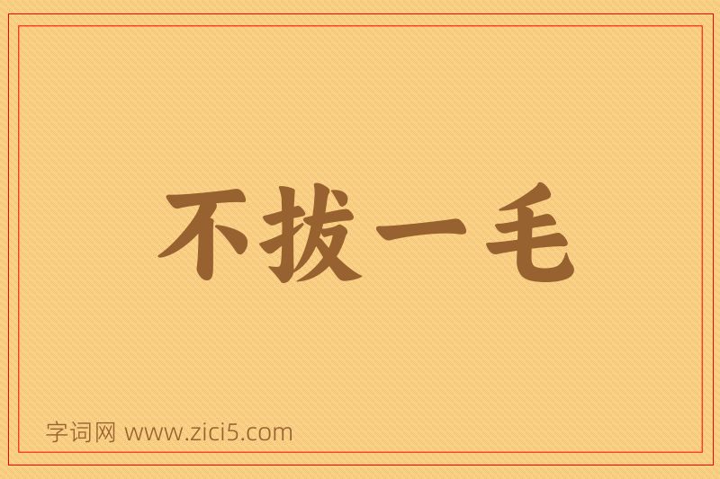 成语不拔一毛图片