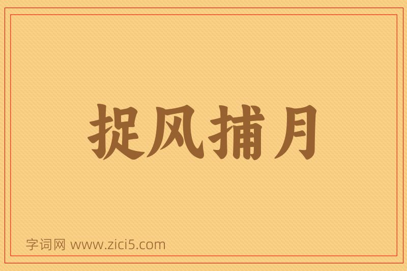 成语捉风捕月图片