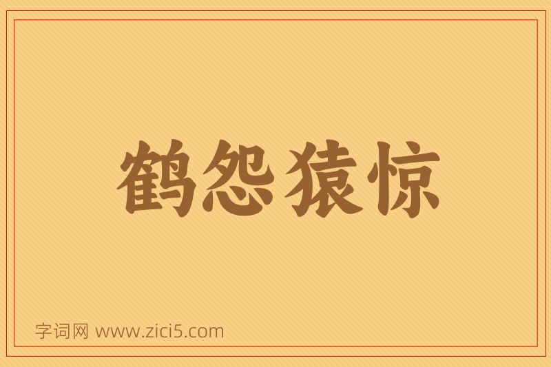 成语鹤怨猿惊图片