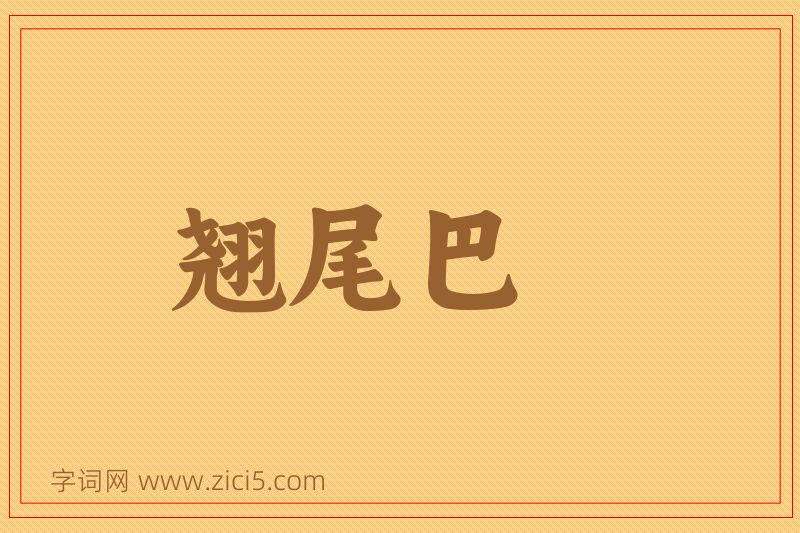 成语翘尾巴图片
